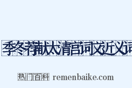 季冬荐献太清宫词文近义词是什么意思的图片